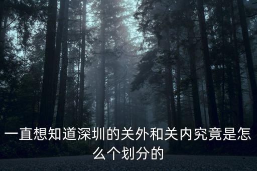 以前深圳有哪幾個(gè)關(guān)口，深圳有什么關(guān)口叫白茫關(guān)口