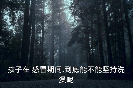 感冒可以泡澡嗎,泡澡可治療感冒嗎?