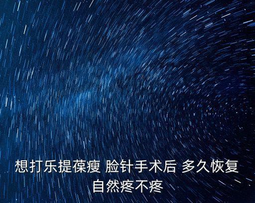 打瘦臉針多久見效,打瘦臉針多久才會(huì)見效?