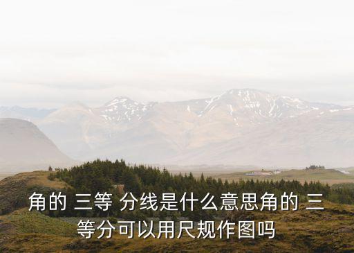 三等分線,尺規作圖畫角的三等分線