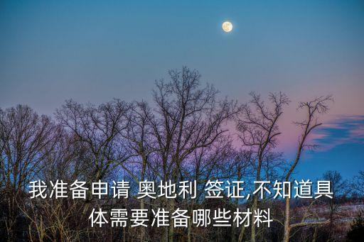 奧地利簽證中心,去哪辦理奧地利簽證?