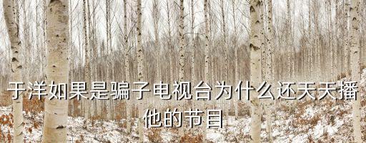 深圳電視臺 于洋，廣播于洋老師蓮花眼為什么專門騙老年人死老太太騙子