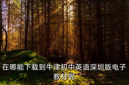上教社牛津深圳版下載，在哪能下載到牛津初中英語深圳版電子教材呢