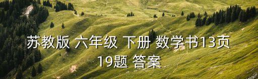 六年級(jí)下冊(cè)數(shù)學(xué)書(shū)答案