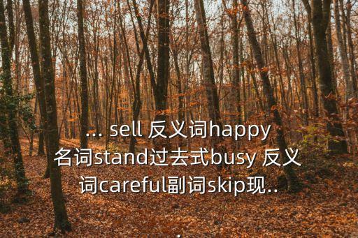 sell的反義詞
