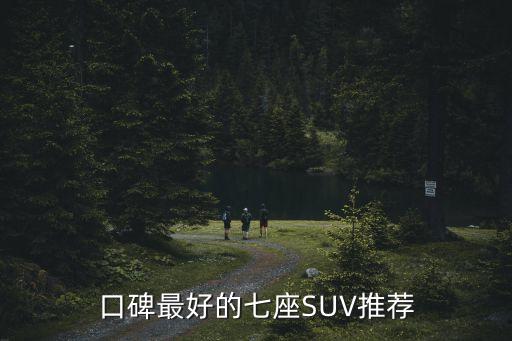 口碑最好的七座SUV推薦
