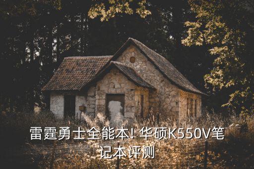 雷霆勇士全能本! 華碩K550V筆記本評測