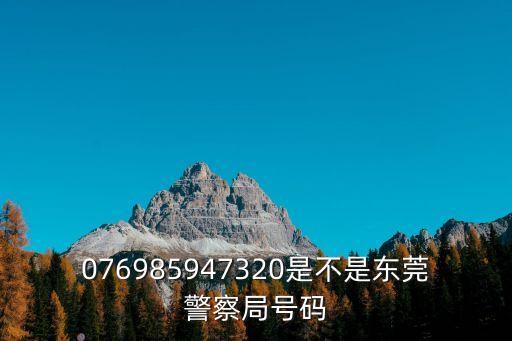 東莞清溪林場派出所電話，秀山清溪派出所電話