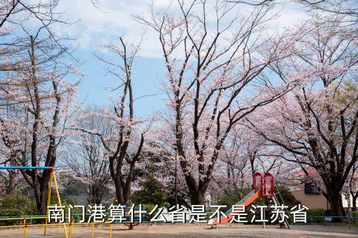 上海市崇明南門港圖片，南門港算什么省是不是江蘇省