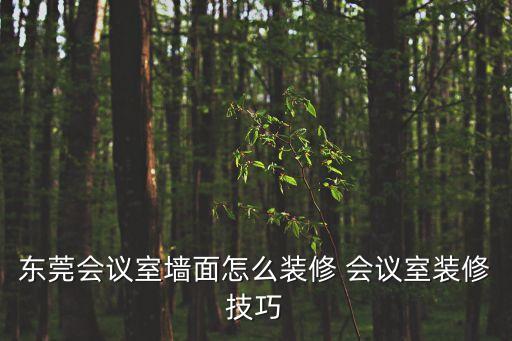 東莞辦公室裝修設計方案，辦公室裝修設計方案 怎么寫