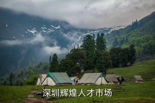 深圳輝煌人才市場