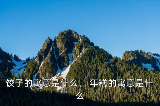北京年糕