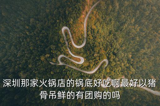 深圳有豬骨頭火鍋嗎，深圳的水圍豬骨煲到底有幾個