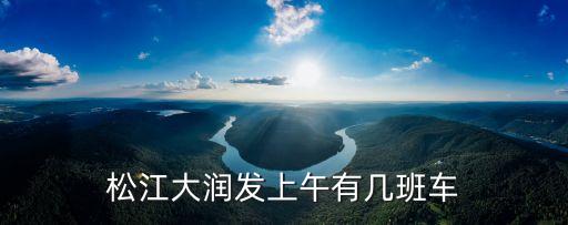 上海市大潤發班車時刻表，松江大潤發上午有幾班車