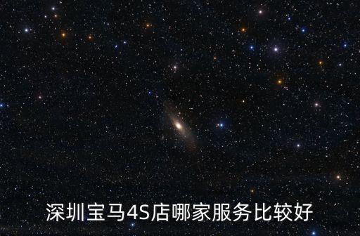 深圳寶馬4S店哪家服務比較好