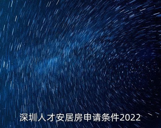 深圳人才安居房申請條件2022