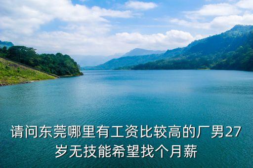 東莞有沒有計件廠，我想在東莞清溪找份做高爾夫的廠要計件的有沒有呢