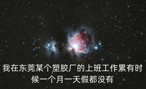 我在東莞某個塑膠廠的上班工作累有時候一個月一天假都沒有