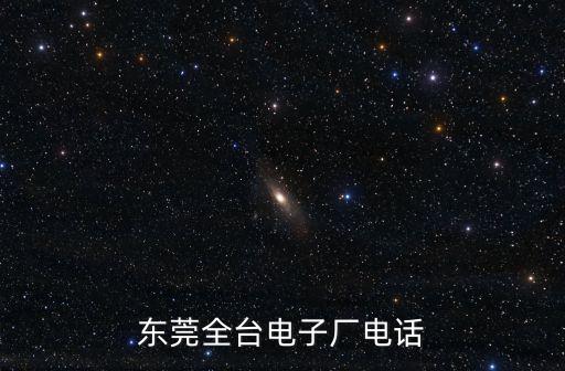東莞全臺(tái)電子廠電話