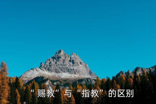 賜教是什么意思,謝謝你的賜教是什么意思