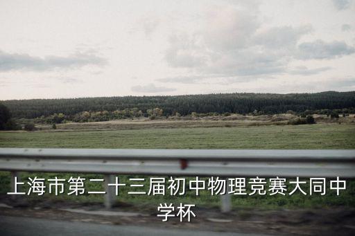 上海市大同杯初三物理競賽題，上海市第二十三屆初中物理競賽大同中學杯
