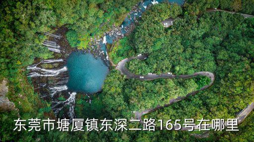 東莞市塘廈鎮東深二路165號在哪里