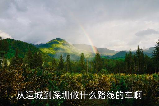 從運城到深圳做什么路線的車啊