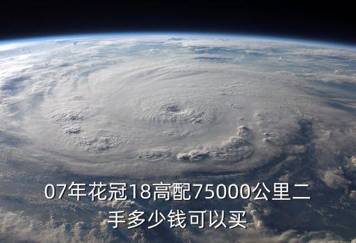 07年花冠18高配75000公里二手多少錢可以買
