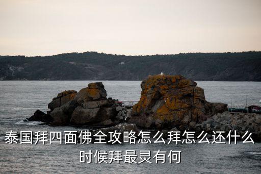 深圳四面佛什么時問拜，四面佛受香火日是周四嗎