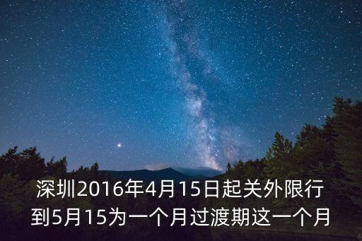 深圳2016年4月15日起關外限行到5月15為一個月過渡期這一個月