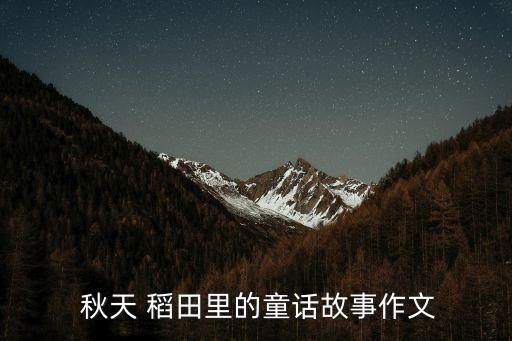 秋天的稻田