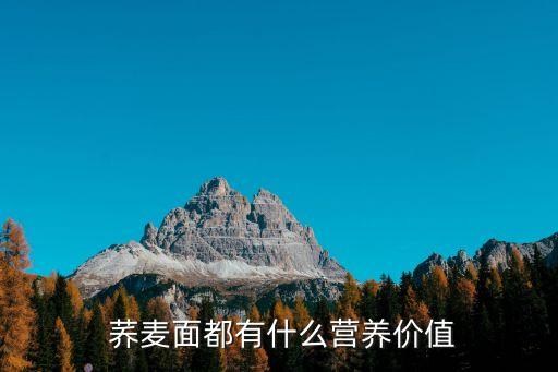  蕎麥面都有什么營養價值