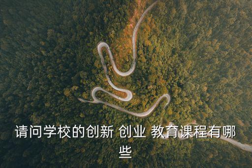 創業教育,創新創業教育本質上是一種實用教育