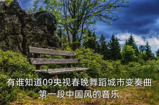 有誰知道09央視春晚舞蹈城市變奏曲第一段中國風的音樂