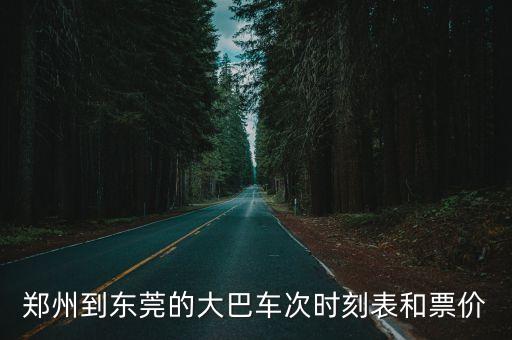 大巴車東莞的大巴車，南豐西站到東莞的大巴車終點站是哪個車站
