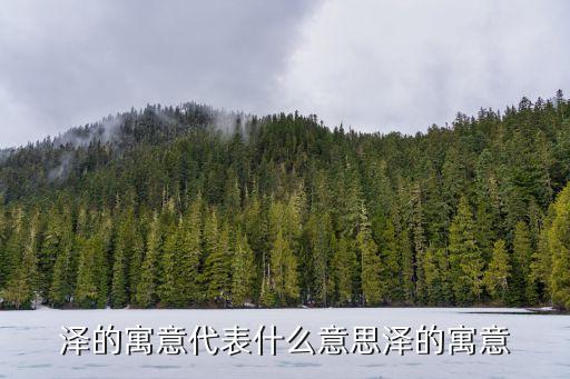 澤字五行,澤配什么字最好男孩