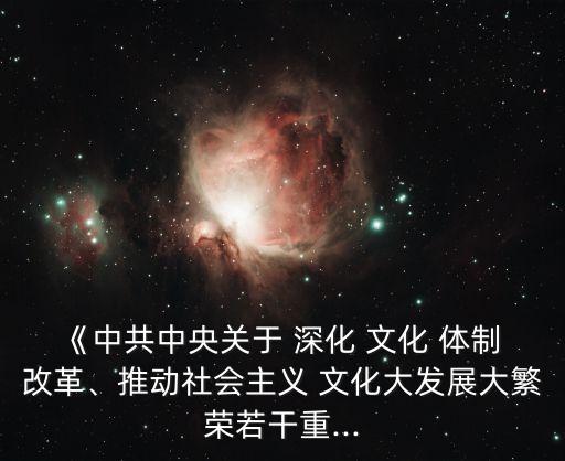 《中共中央關于 深化 文化 體制 改革、推動社會主義 文化大發展大繁榮若干重...