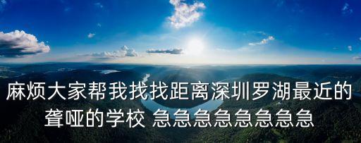 深圳聾啞學校在哪，麻煩大家幫我找找距離深圳羅湖最近的聾啞的學校 急急急急急急急急