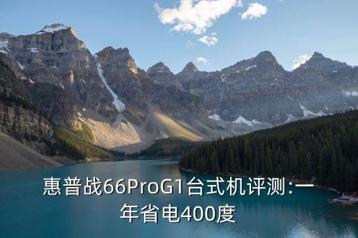 惠普戰(zhàn)66ProG1臺式機評測:一年省電400度