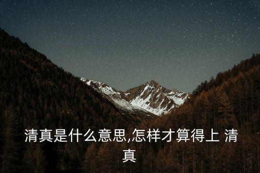 清真教,清真寺是什么教?清真有宗教意義嗎?