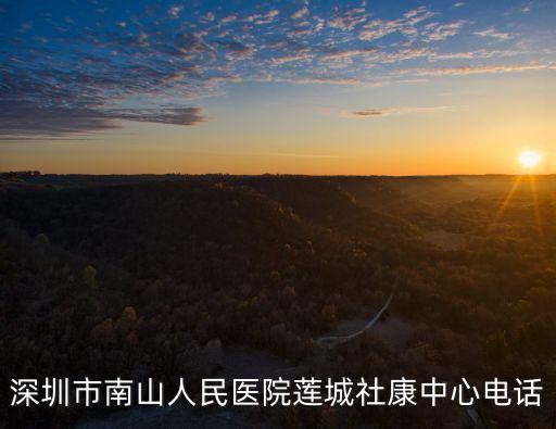 深圳市傳染病醫院電話，深圳市南山人民醫院蓮城社康中心電話