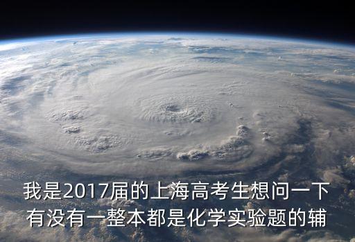 我是2017屆的上海高考生想問一下有沒有一整本都是化學實驗題的輔