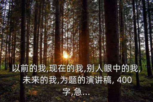 未來的我作文400字,未來的我是名醫(yī)生作文400字