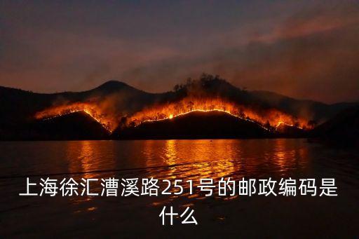 上海市徐匯區(qū)漕溪路251弄6號(hào)，徐匯區(qū)漕溪路251弄從青浦車站怎么坐車過(guò)去