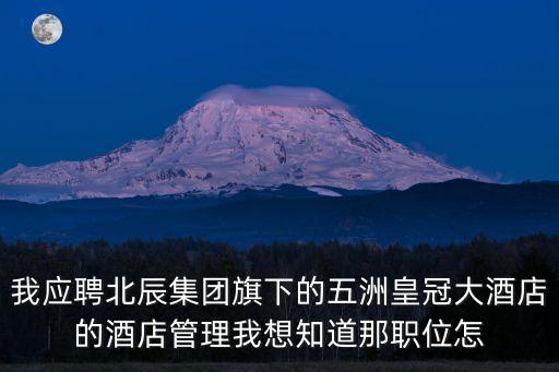 深圳五洲酒店招聘，廣東酒店招聘網(wǎng)址有什么比較好的特別是深圳的