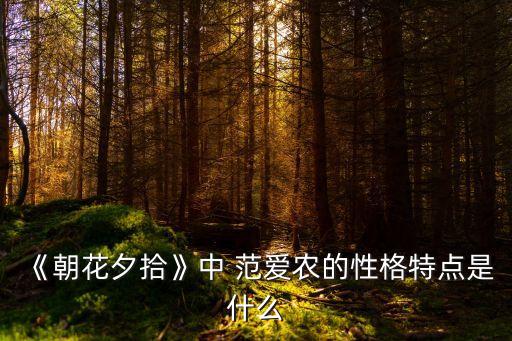 《朝花夕拾》中 范愛農的性格特點是什么