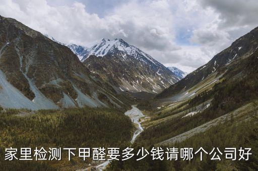 家里檢測下甲醛要多少錢請哪個公司好
