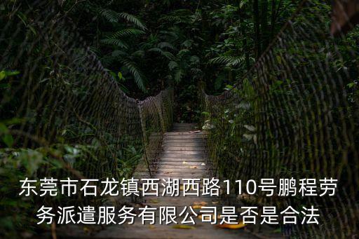 東莞博益互聯(lián)是外包嗎，能不能查處東莞市塘廈鎮(zhèn)林村智宏派遣公司是一家詐騙公司地址塘廈
