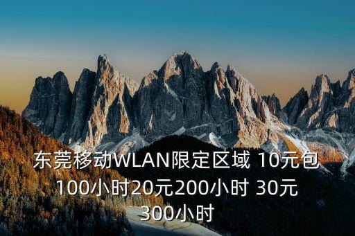 東莞移動WLAN限定區域 10元包100小時20元200小時 30元300小時