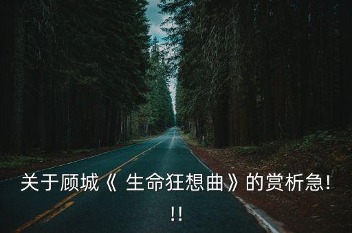 關于顧城《 生命狂想曲》的賞析急!!!